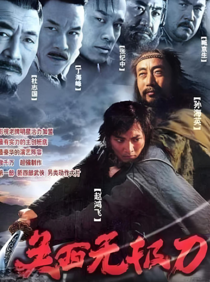 關(guān)西無(wú)極刀2003(全集)