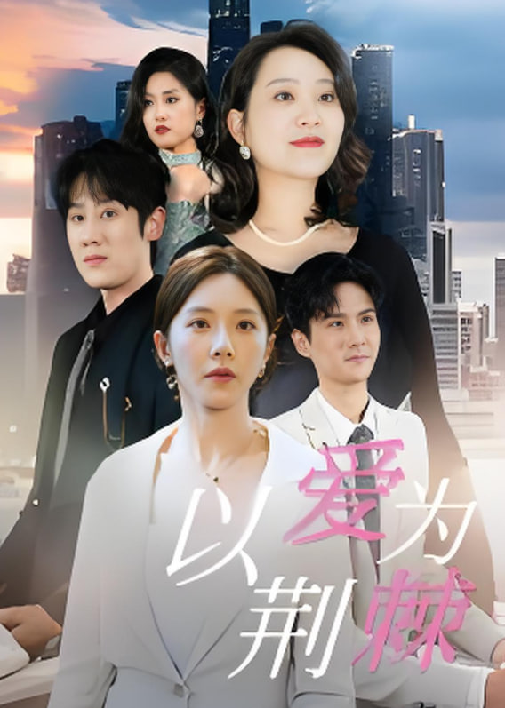以愛為荊棘(全集)