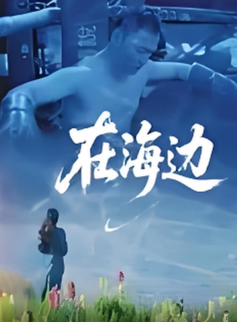 在海邊