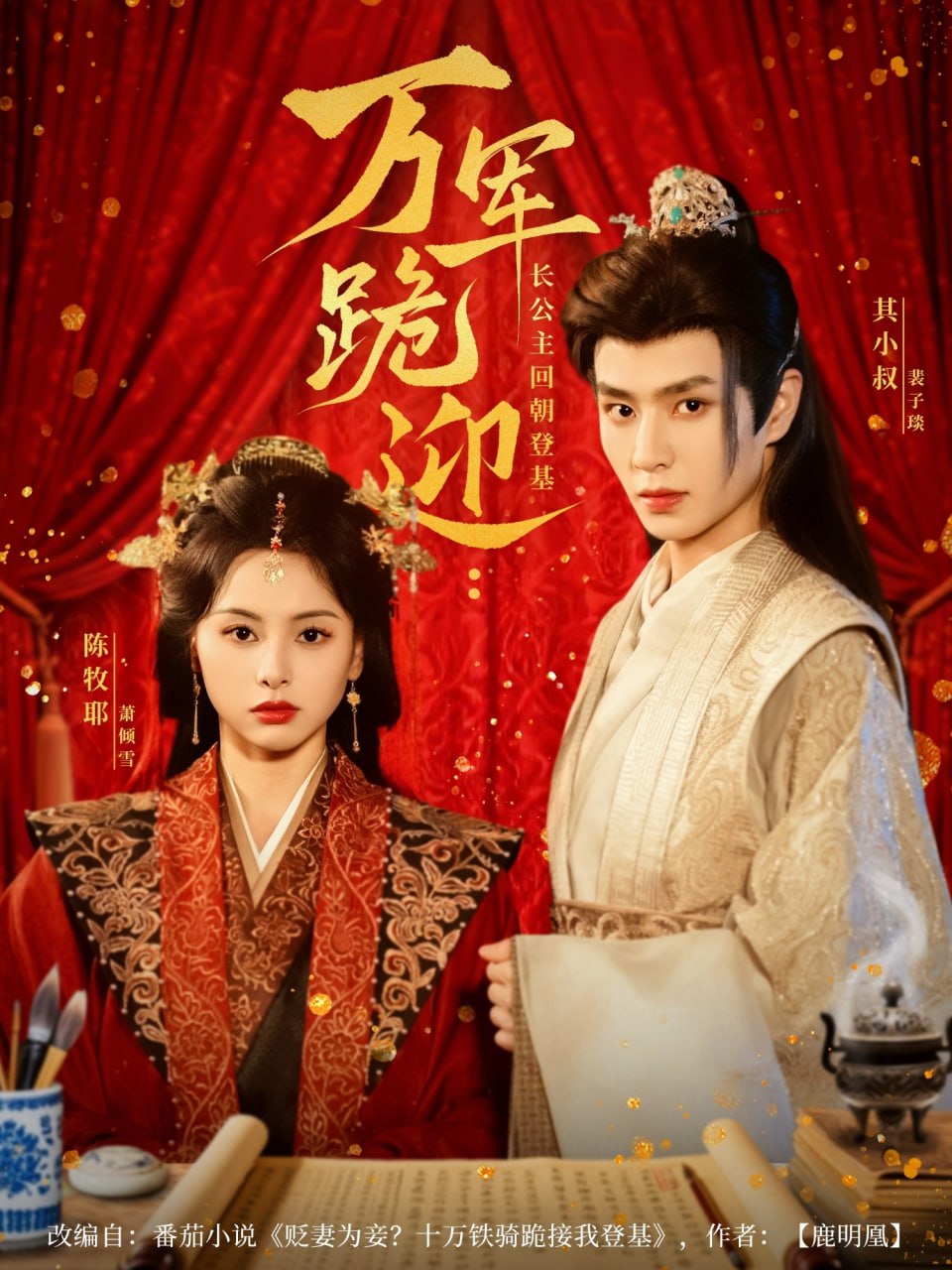 萬(wàn)軍跪迎長(zhǎng)公主回朝登基(全集)