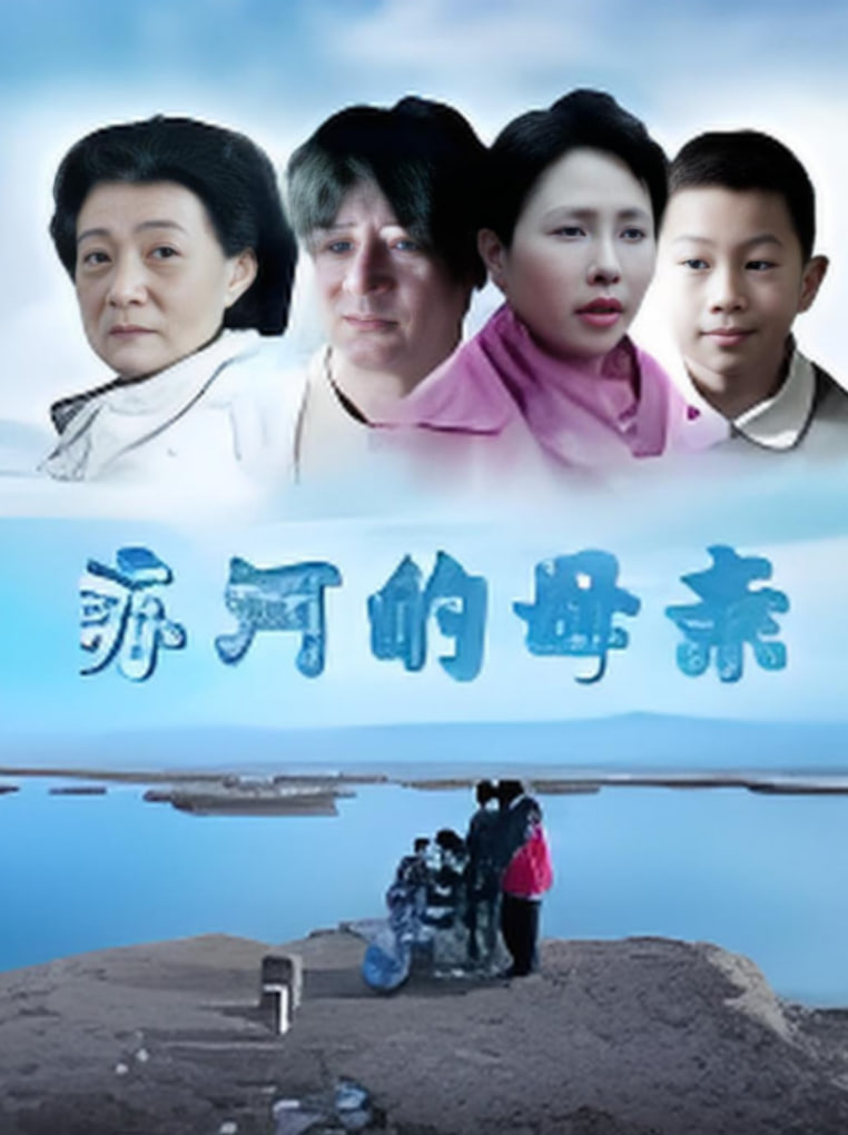 蘇河的母親
