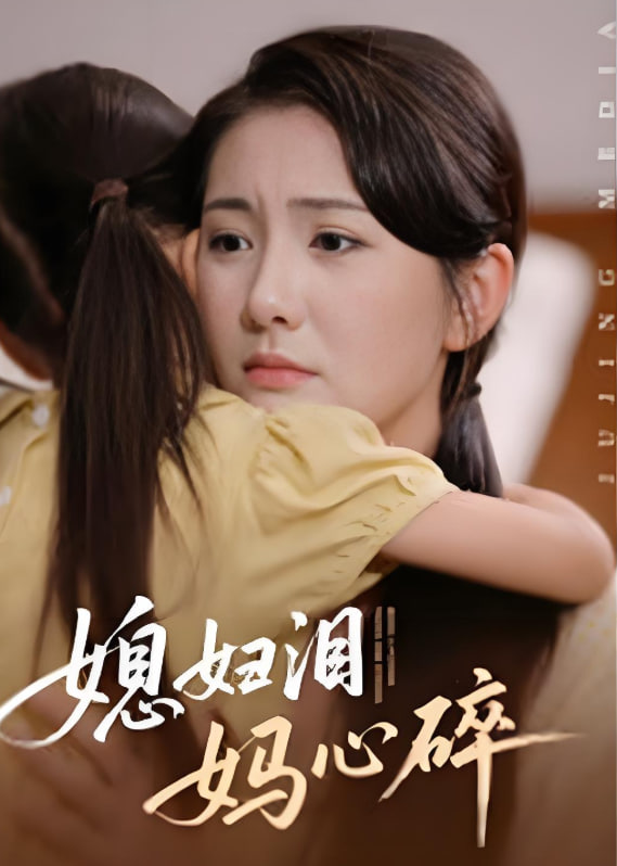 媳婦淚媽心碎(全集)