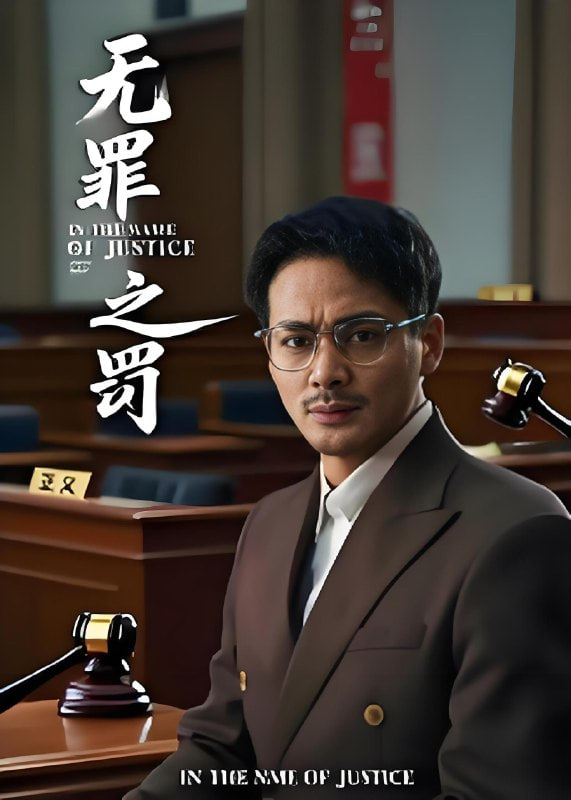 無罪之罰(全集)