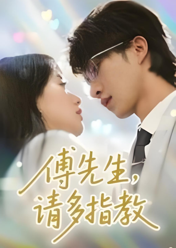 傅先生請多指教(全集)