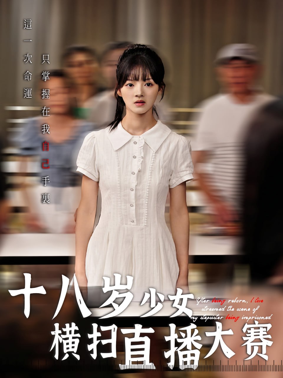 十八歲少女橫掃直播大賽(全集)