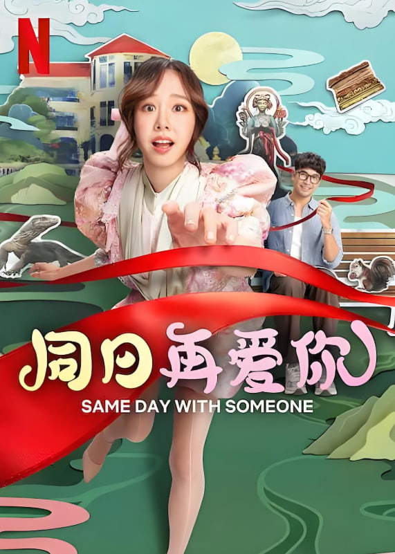 同日再愛(ài)你