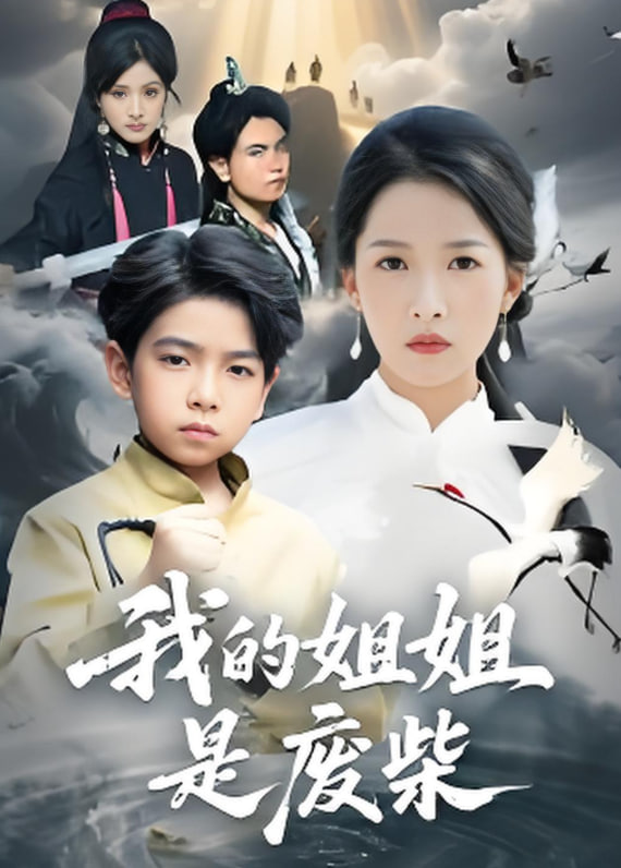 我的姐姐是廢柴(全集)