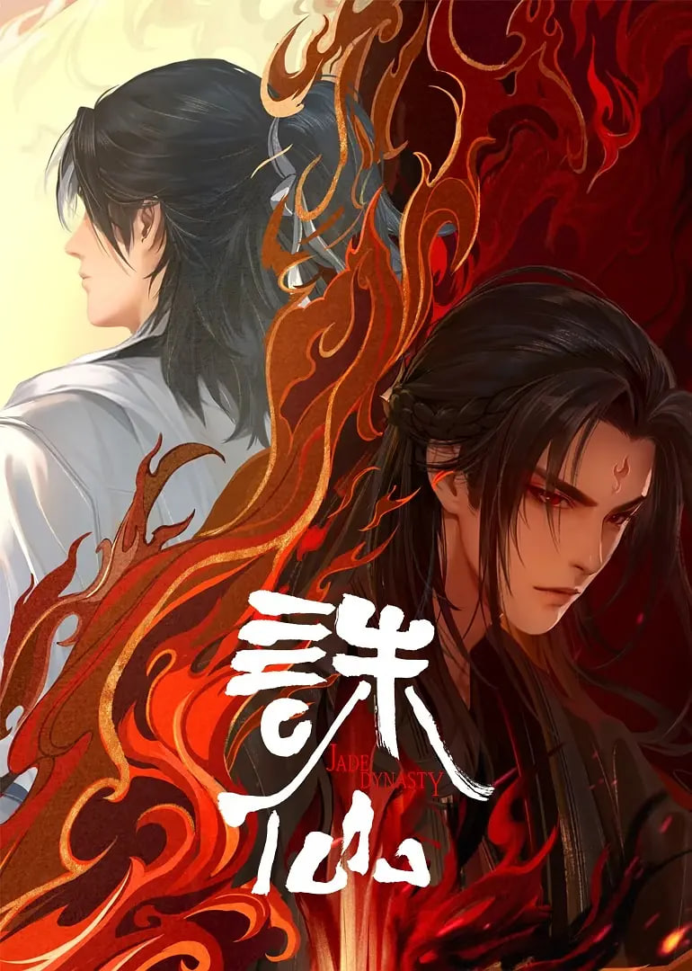 誅仙 第二季(全集)