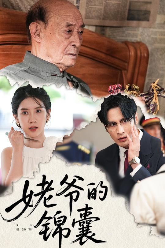 姥爺?shù)腻\囊(全集)