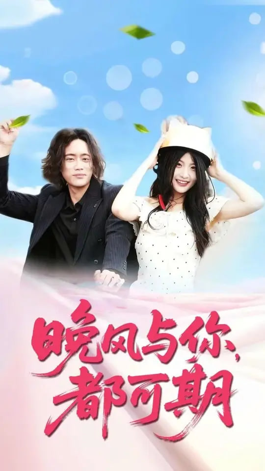 晚風(fēng)與你都可期(全集)