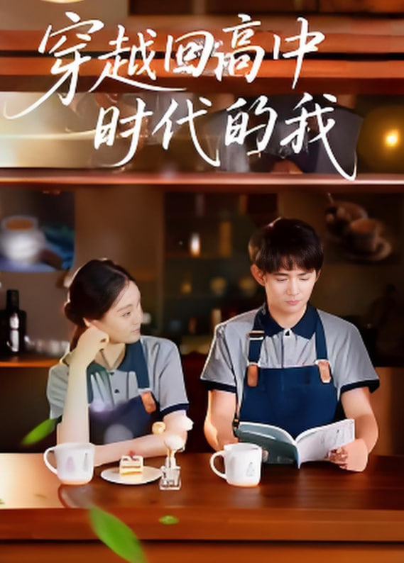 穿越回高中時代的我-暑假篇(全集)