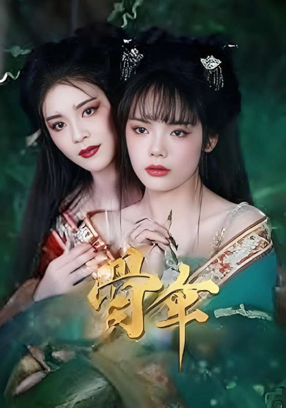 骨傘(全集)