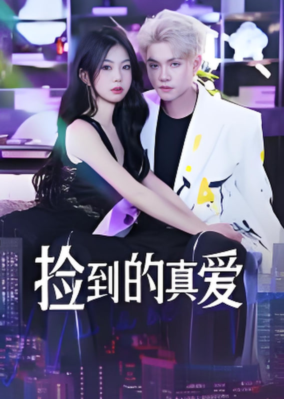 撿到的真愛(ài)(全集)