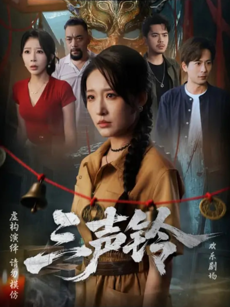 三聲鈴(全集)