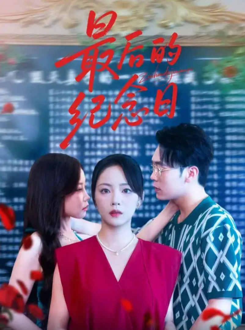 最后的紀(jì)念日(全集)