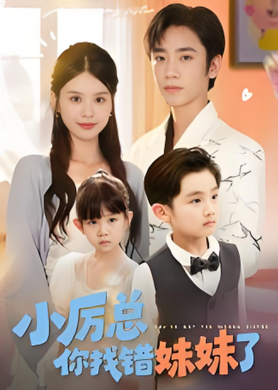 小厲總你找錯(cuò)妹妹了(全集)