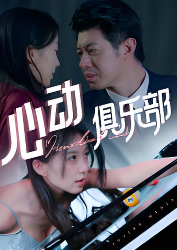 心動俱樂部(全集)