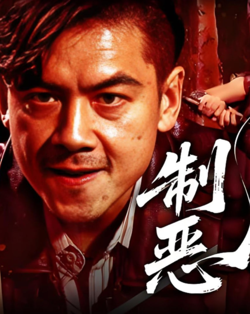 制惡2025