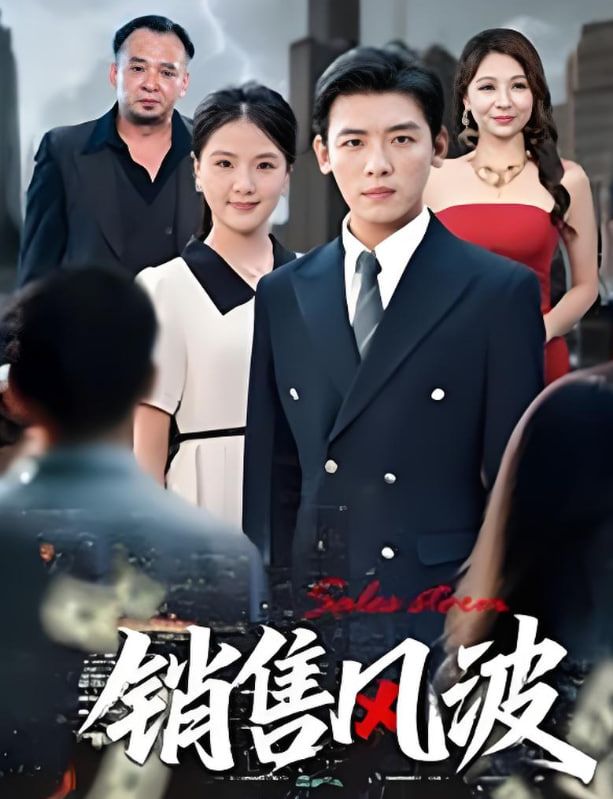 銷售風(fēng)波(全集)