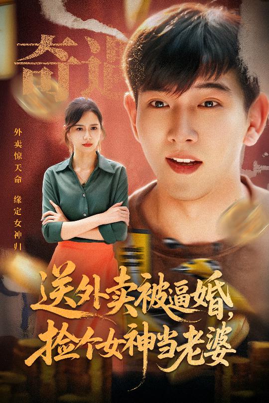 送外賣被逼婚撿個女神當(dāng)老婆(全集)