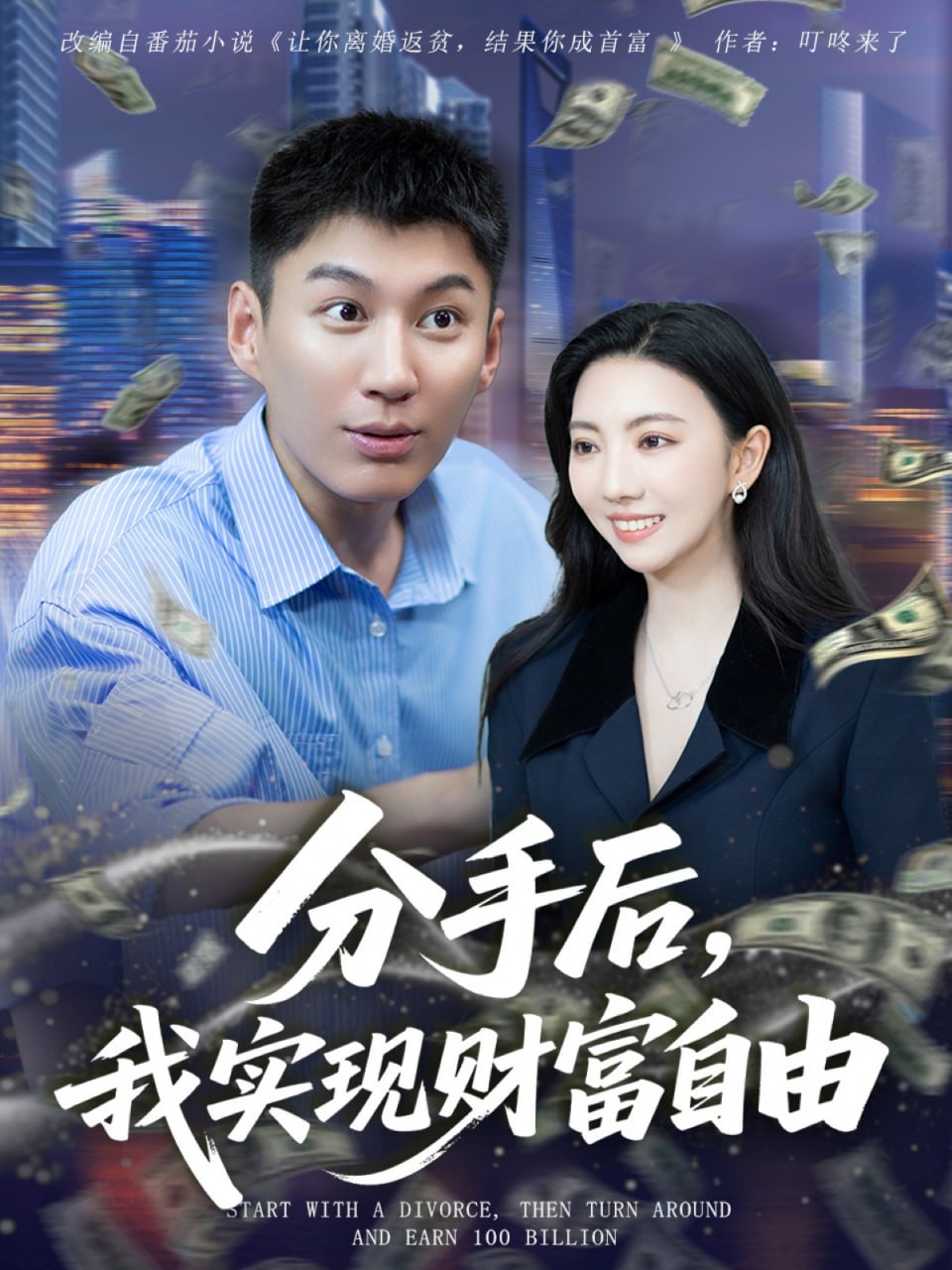 分手后我實(shí)現(xiàn)財(cái)富自由(全集)