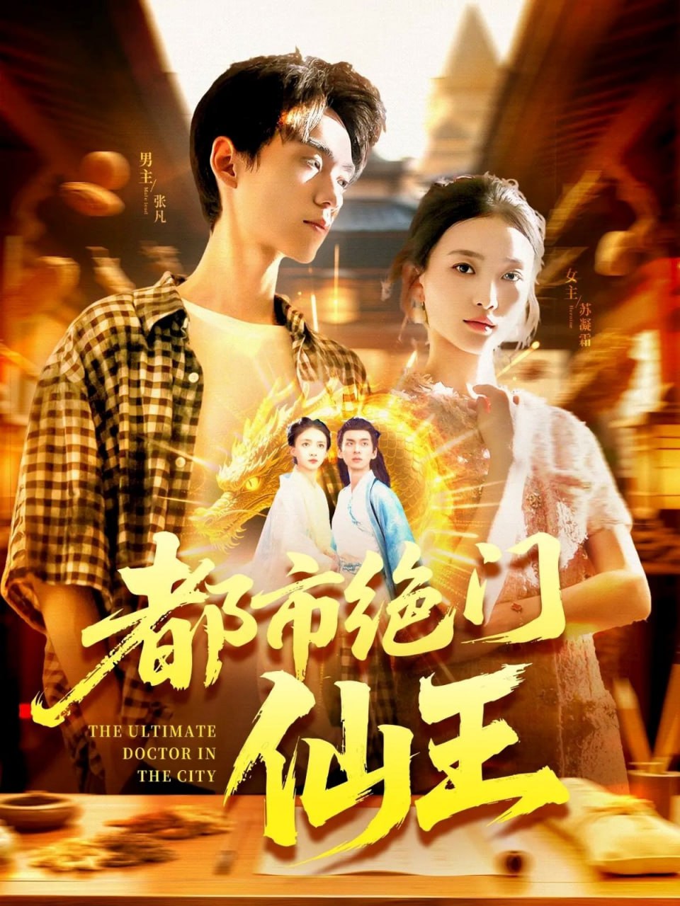 都市絕門仙王(全集)