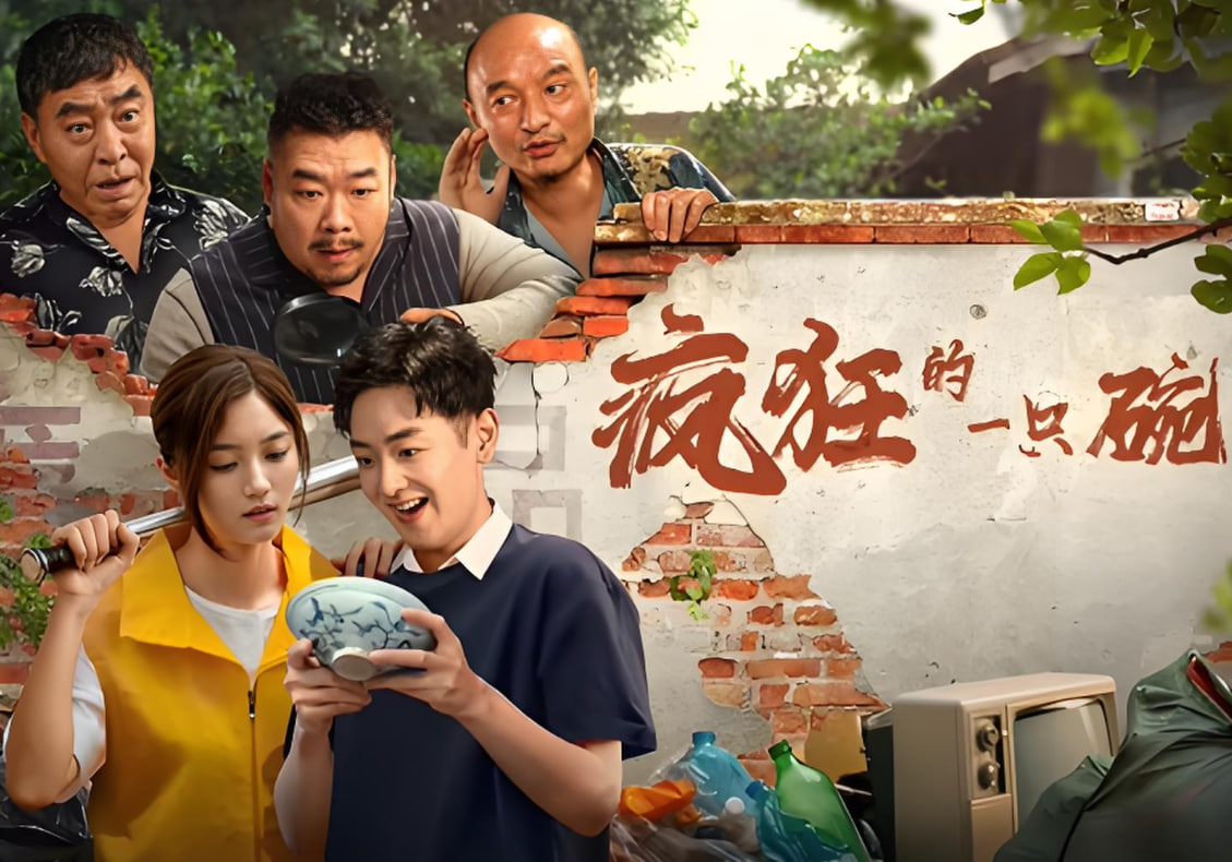 瘋狂的一只碗