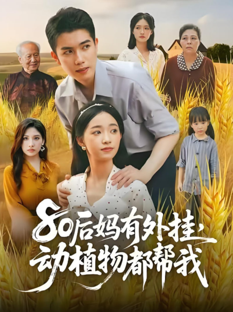 80后媽有外掛動(dòng)植物都幫我(全集)