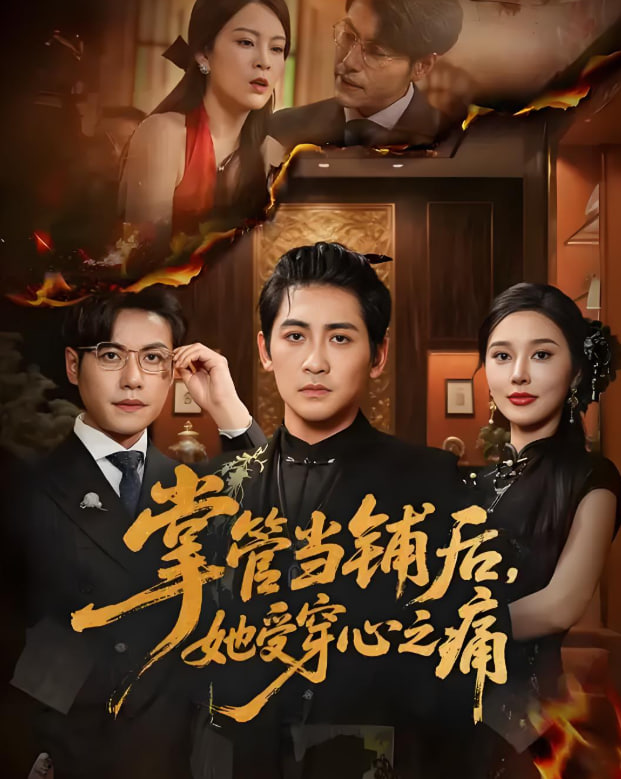 掌管當鋪后她受穿心之痛(全集)