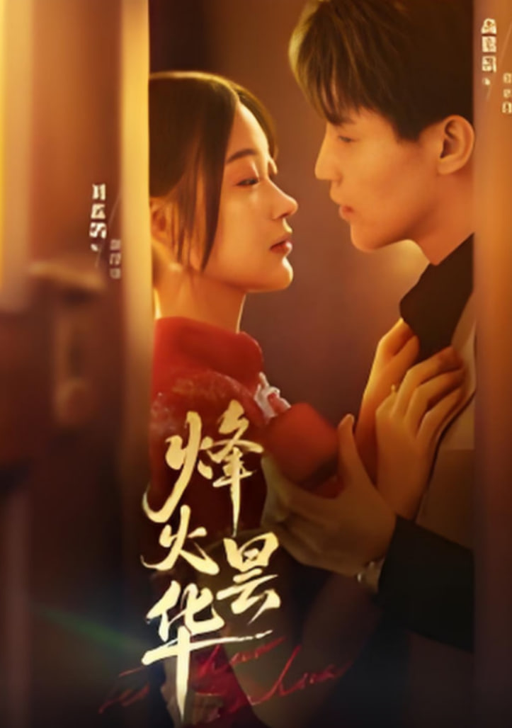 烽火曇華(全集)