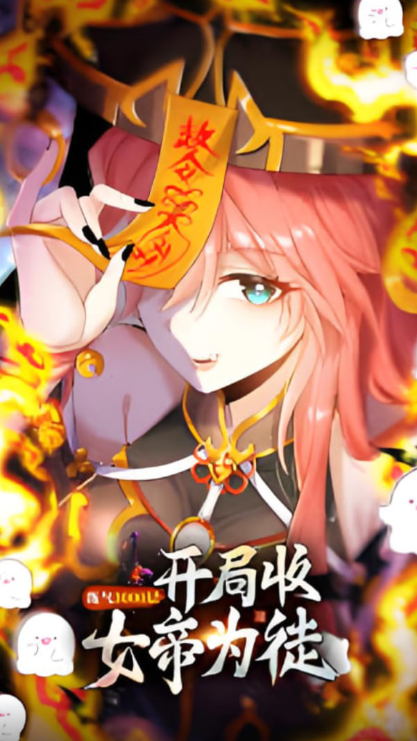 練氣3000層 開局收女帝為徒