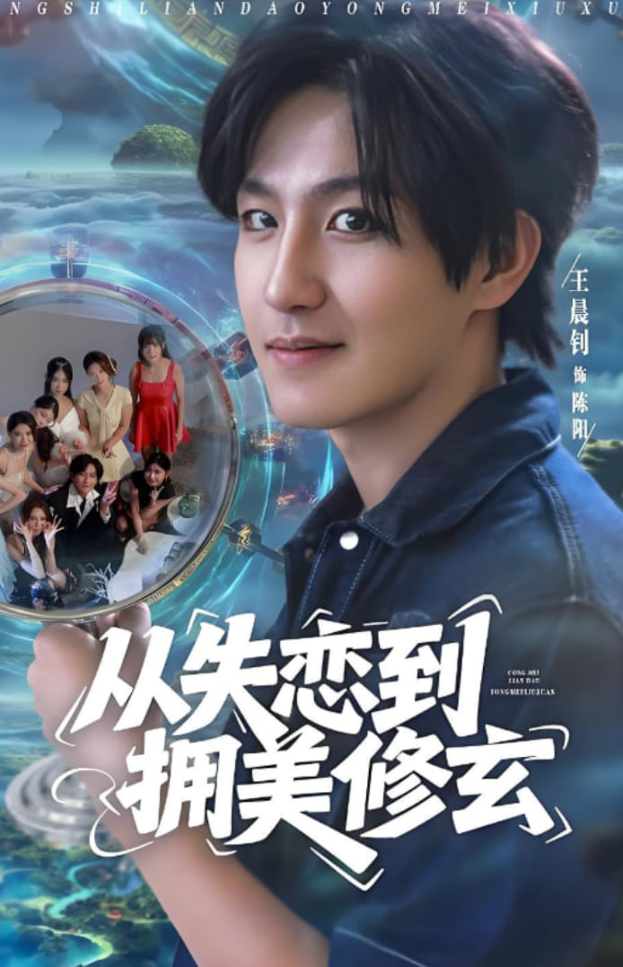 從失戀到擁美修玄（醉酒后誤入前女友媽房，我無(wú)敵了）(全集)