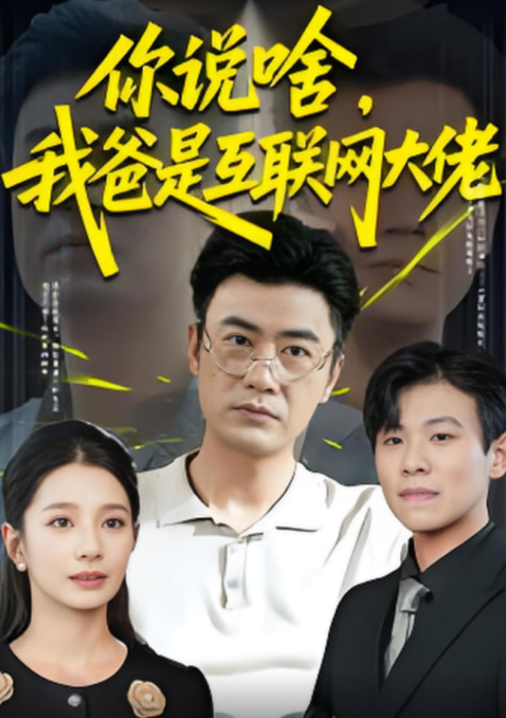 你說啥我爸是互聯(lián)網(wǎng)大佬(全集)