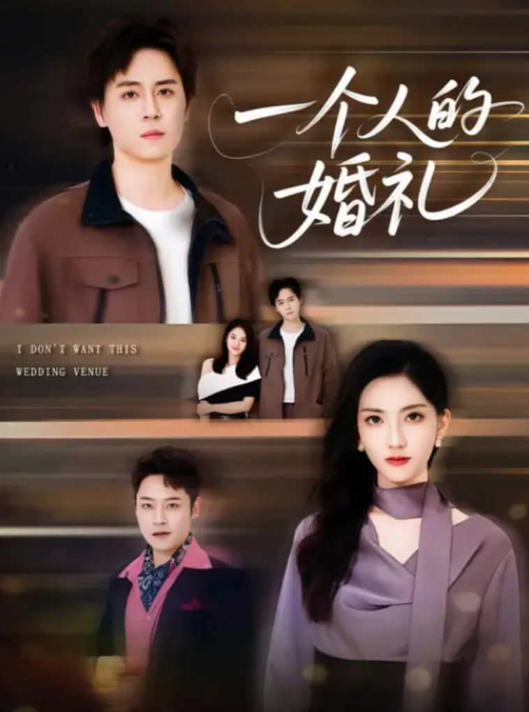 一個人的婚禮(全集)