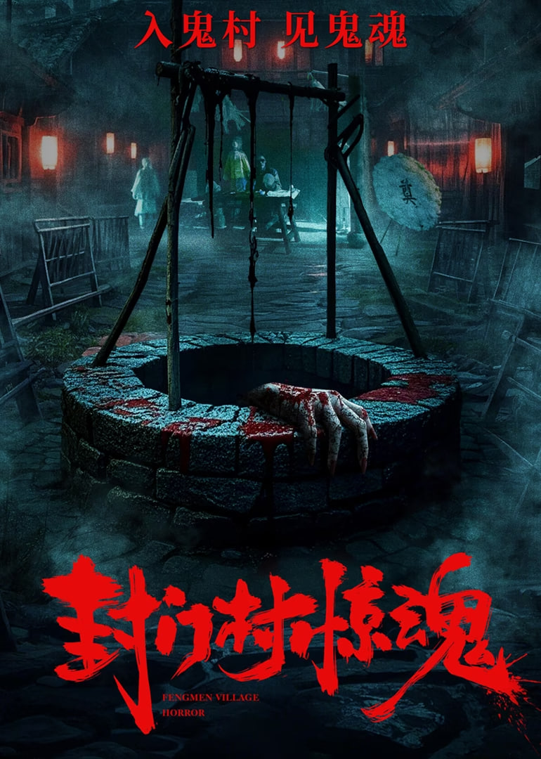 封門村驚魂