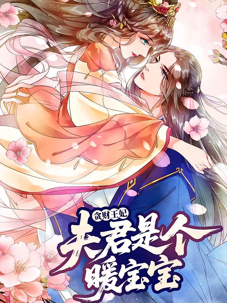 貪財(cái)王妃：夫君是個(gè)暖寶寶(全集)
