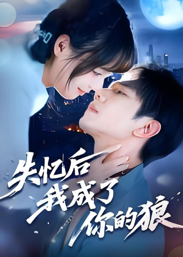 失憶后我成了你的狼(全集)