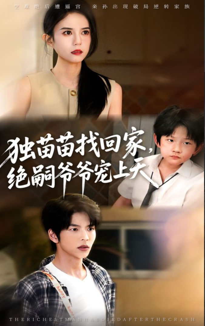 獨(dú)苗苗找回家絕嗣爺爺寵上天(全集)
