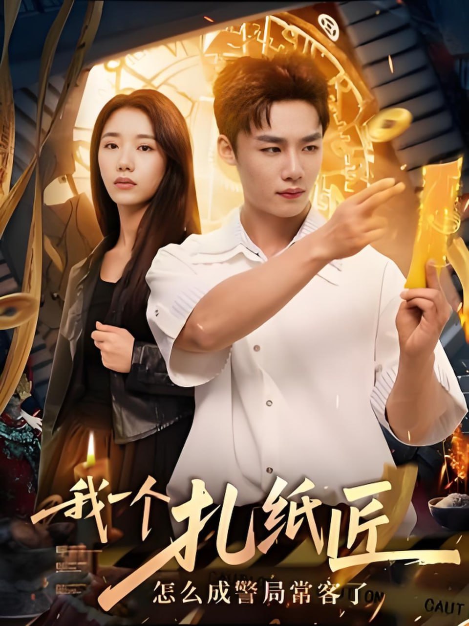 我一個(gè)扎紙匠怎么成警局?？土?全集)