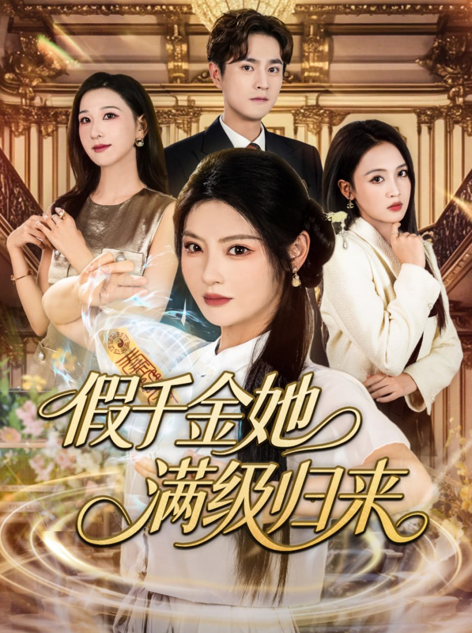 假千金她滿級歸來(全集)