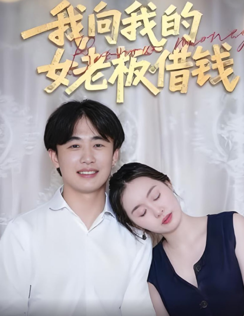 我向我的女老板借錢(qián)(全集)