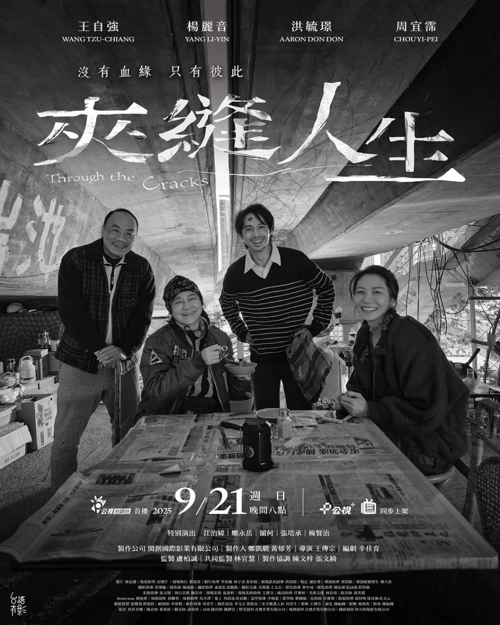 夾縫人生