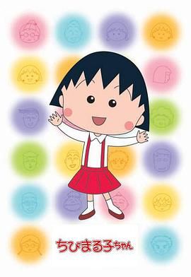 櫻桃小丸子第二季 普通話(huà)版