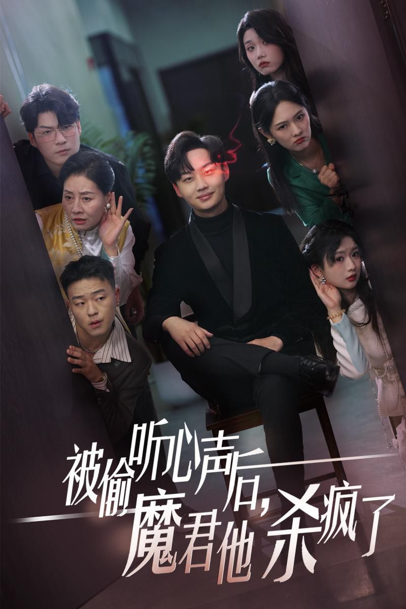 被偷聽心聲后，魔君他殺瘋了(全集)