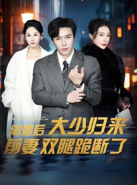 離婚后大少歸來(lái)前妻雙腿跪(全集)