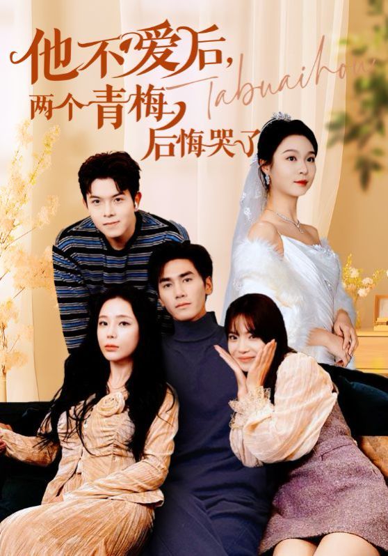 他不愛后，兩個(gè)青梅后悔哭了(全集)