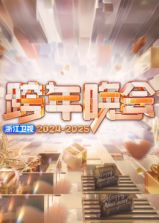 2025浙江衛(wèi)視跨年晚會(全集)