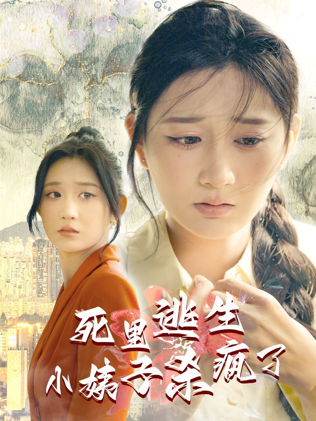 死里逃生，小姨子殺瘋了(全集)