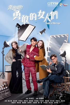 奔跑吧！勇敢的女人們 國語版(全集)