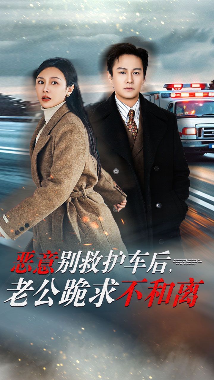 惡意別救護(hù)車后，老公跪求不和離(全集)